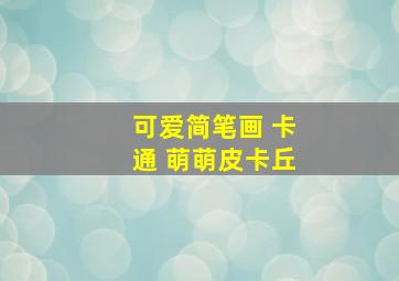 可爱简笔画 卡通 萌萌皮卡丘